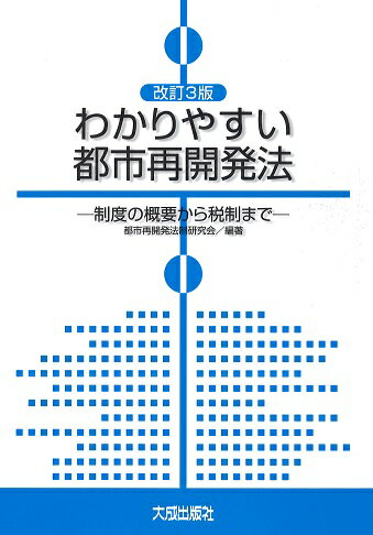 改訂3版　わかりやすい都市再開発法 [ 都市再開発法制研究会 ]