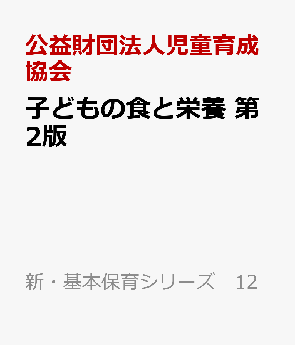 子どもの食と栄養　第2版