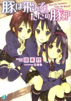 豚は飛んでもただの豚?の表紙