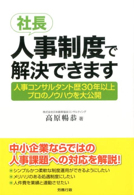 社長、人事制度で解決できます 人事コンサルタント歴30年以上プロのノウハウを大公 [ 高原暢恭 ]