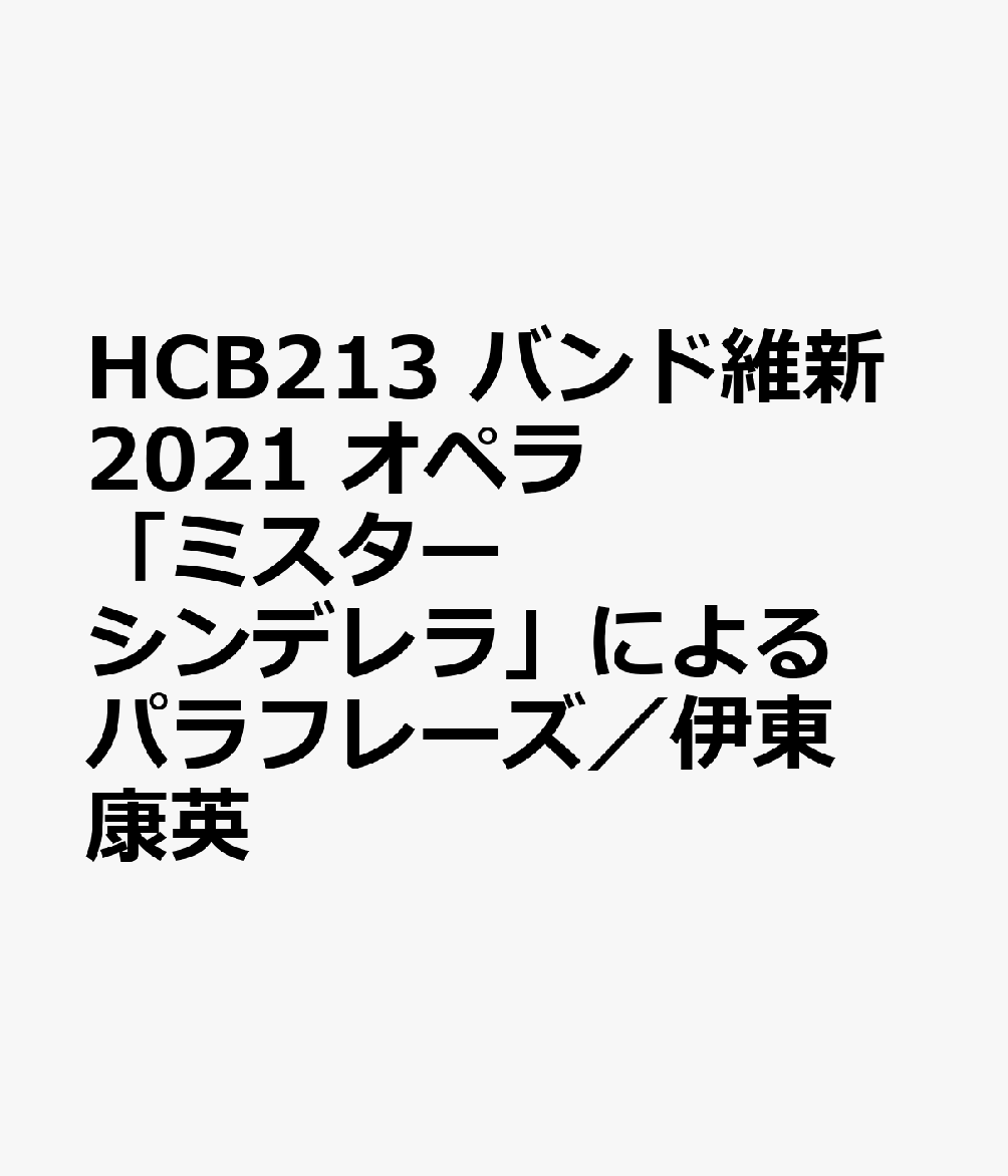 HCB213 バンド維新2021 オペラ「ミスターシンデレラ」によるパラフレーズ／伊東康英