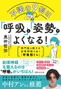 不調の9割は「呼吸」と「姿勢」でよくなる！ 専門医が教える自律神経が整う「呼吸筋トレ」