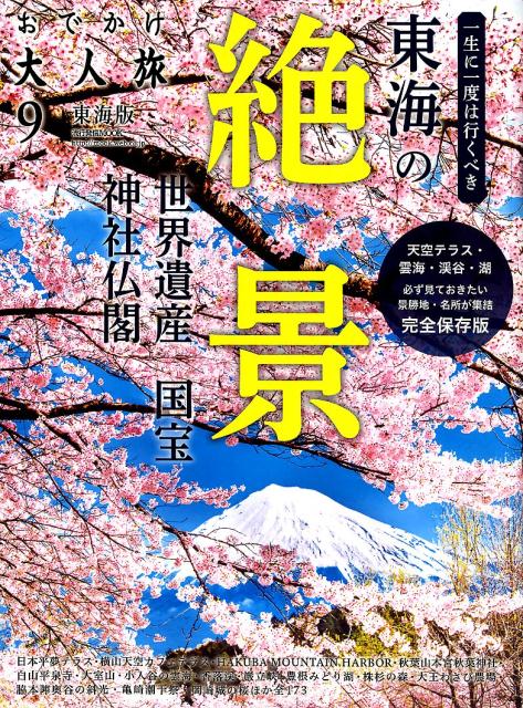 流行発信MOOK 流行発信オデカケ オトナタビ トウカイバン 発行年月：2019年01月31日 予約締切日：2019年01月30日 ページ数：146p サイズ：ムックその他 ISBN：9784890403332 本 人文・思想・社会 地理 地理(日本）