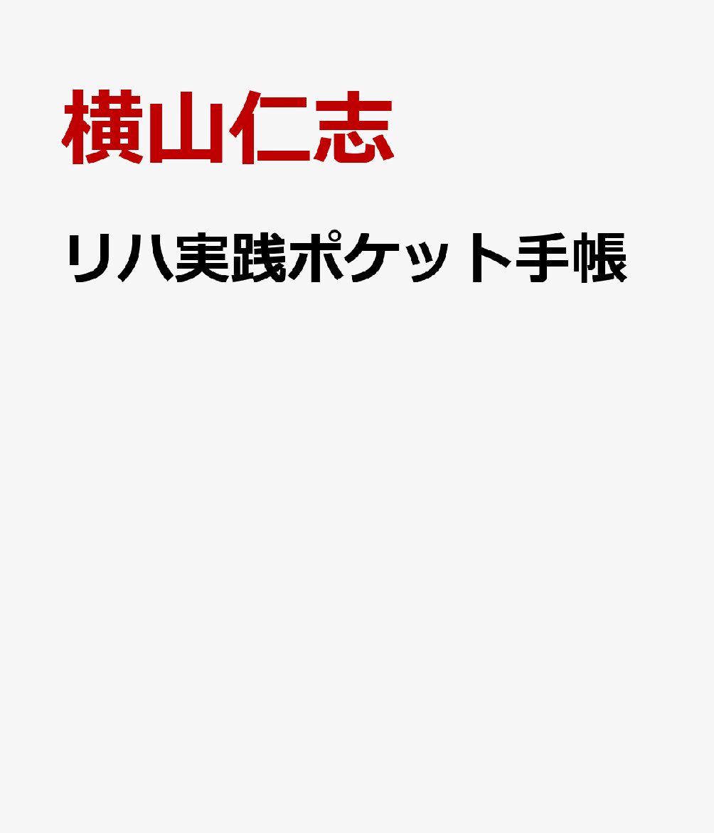 リハ実践ポケット手帳