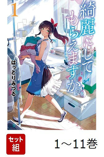 【全巻】 綺麗にしてもらえますか。 1-11巻セット