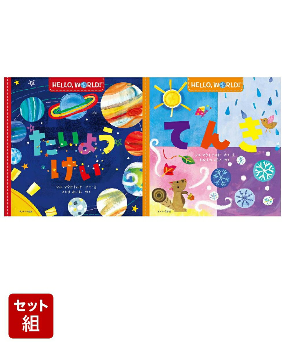HELLO,WORLD！科学絵本 2冊セット