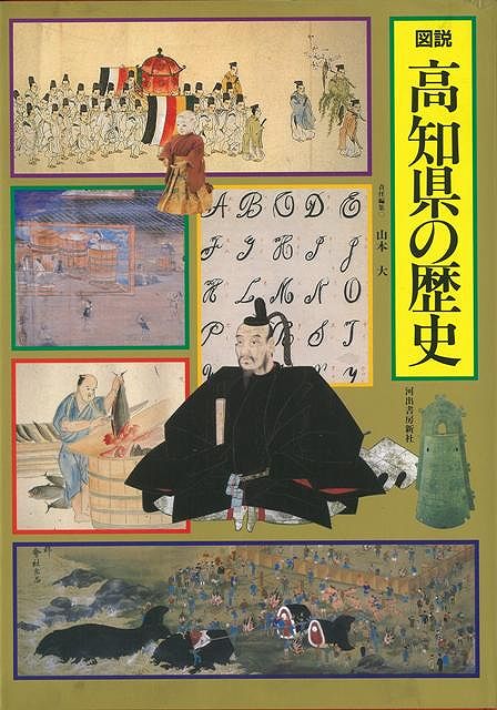 【バーゲン本】図説日本の歴史（39）