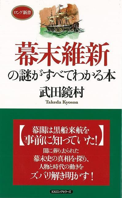 【バーゲン本】幕末維新の謎がすべてわかる本ーロング新書