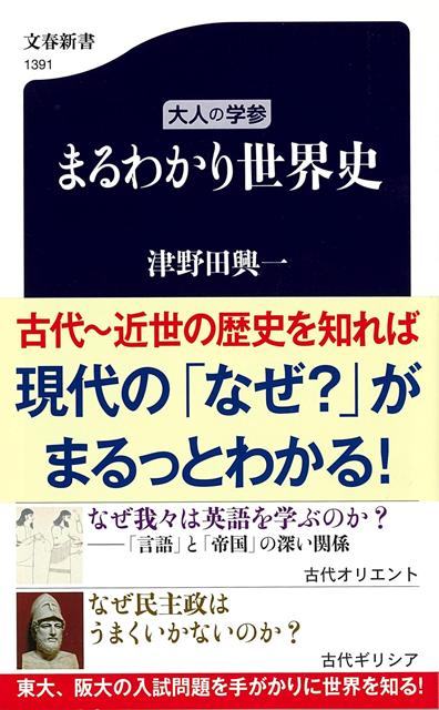 【バーゲン本】大人の学参　まるわかり世界史ー文春新書