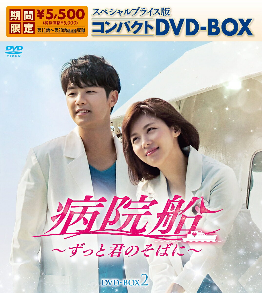 病院船～ずっと君のそばに～ スペシャルプライス版コンパクトDVD-BOX2（期間限定生産） ハ ジウォン