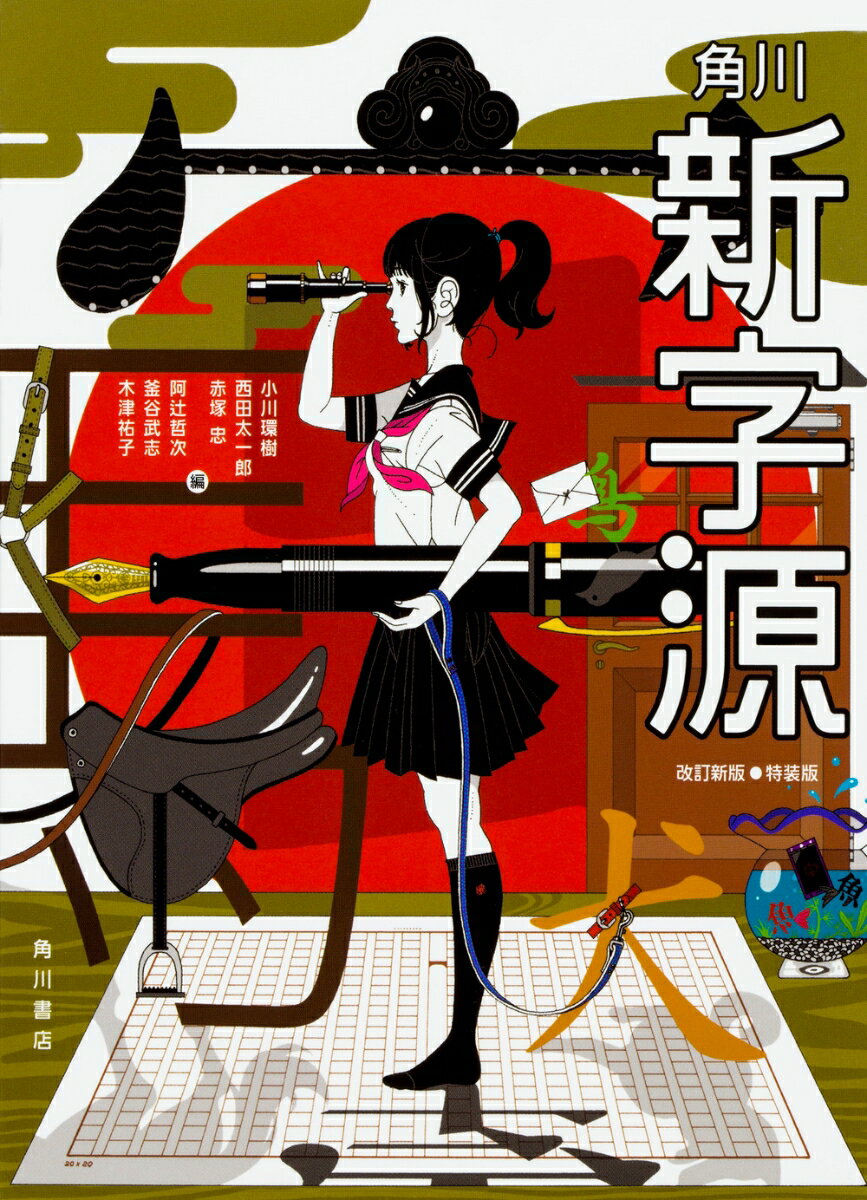 収録漢字約１３，５００、熟語約１０５，０００（参考熟語を含む）。最新研究および最新の常用漢字・人名用漢字に対応。ＪＩＳ第１水準〜第４水準の全漢字と文字コードを掲載。甲骨・金文・篆文など豊富な古代文字でなりたちを詳説。見やすく、検索しやすい２色刷りの新デザイン。歴史地図、文化史年表、同訓異義や名のりの一覧など付録も豊富。