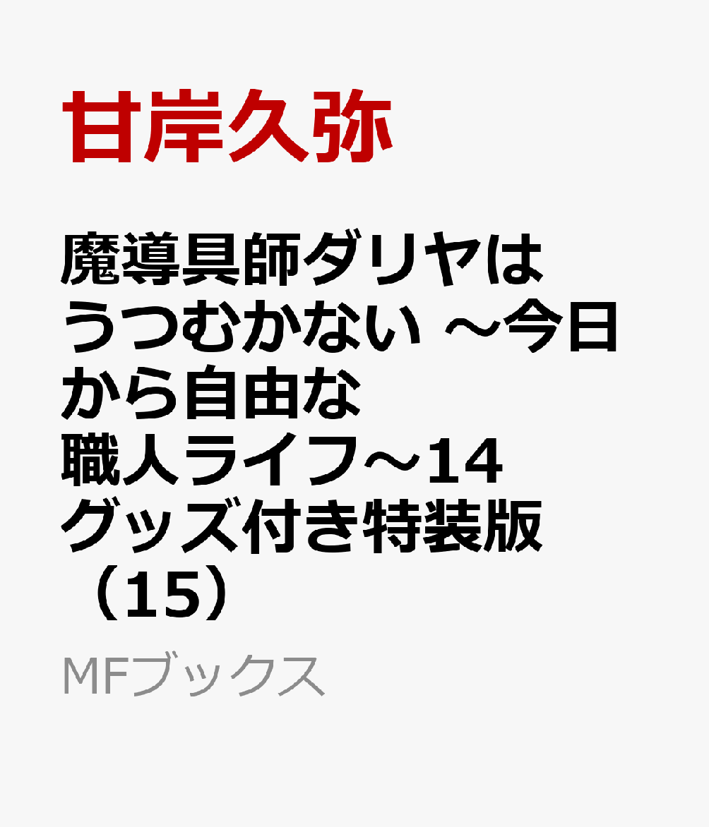 魔導具師ダリヤはうつむかない 〜今日から自由な職人ライフ〜14 グッズ付き特装版（15）