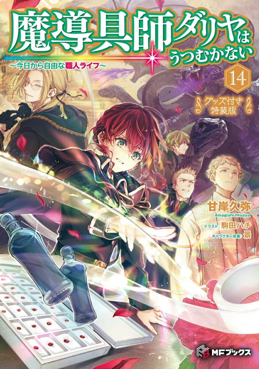 魔導具師ダリヤはうつむかない 〜今日から自由な職人ライフ〜14 グッズ付き特装版