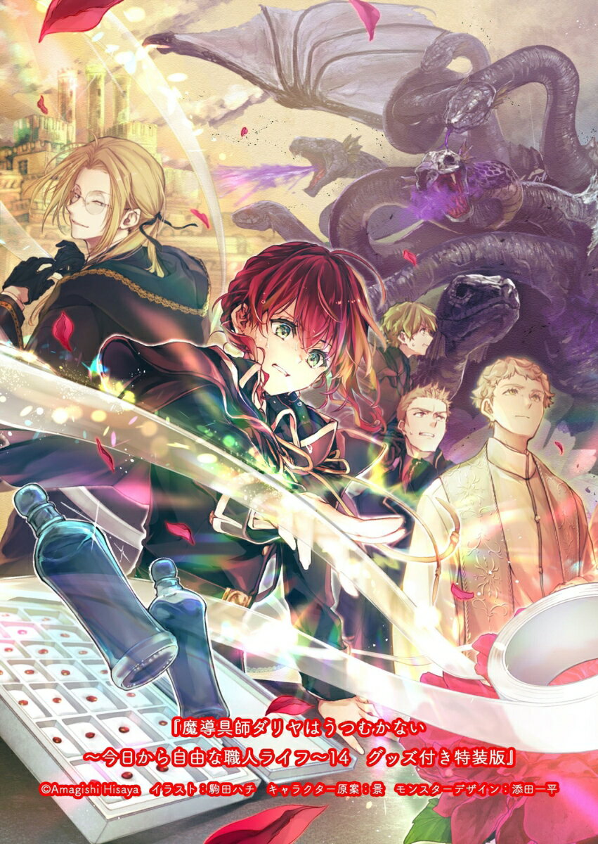 魔導具師ダリヤはうつむかない 〜今日から自由な職人ライフ〜14 グッズ付き特装版（15）