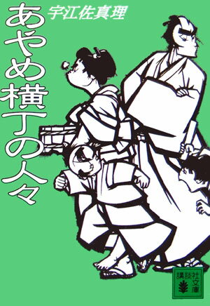 あやめ横丁の人々 （講談社文庫） [ 宇江佐 真理 ]