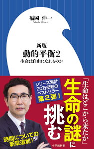 新版 動的平衡（2） 生命は自由になれるのか （小学館新書） [ 福岡 伸一 ]