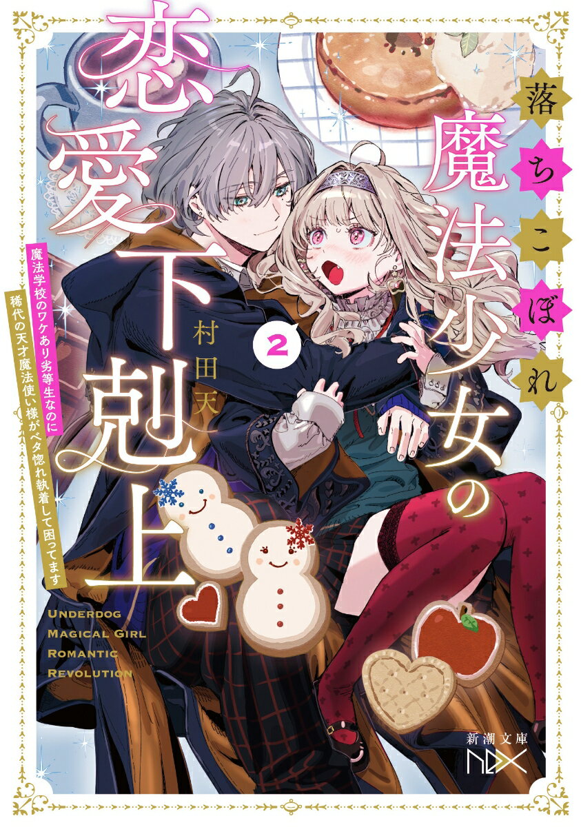 落ちこぼれ魔法少女の恋愛下剋上2