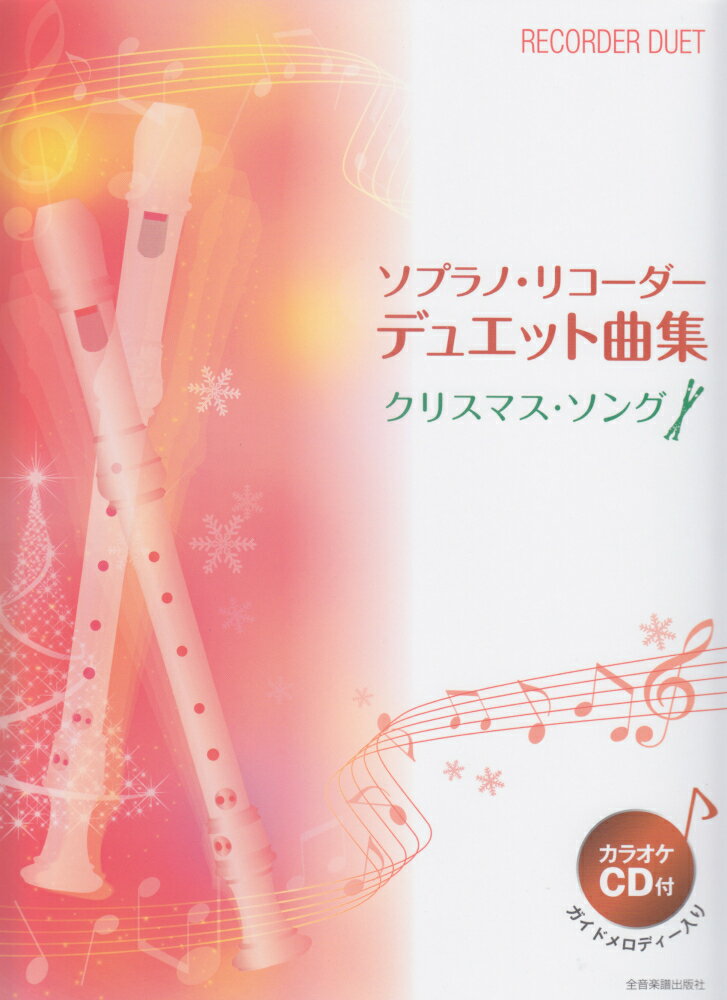 ソプラノ・リコーダー・デュエット曲集クリスマス・ソング