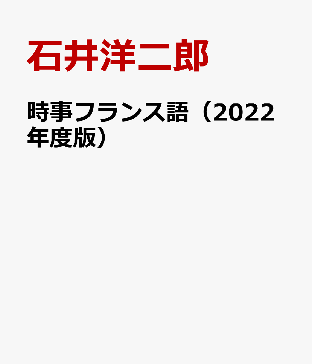 時事フランス語（2022年度版）