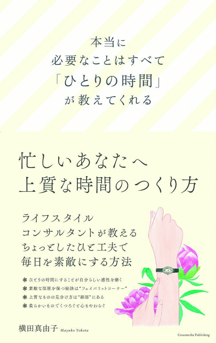 「ひとりの時間にすることが自分らしい感性を磨く」「素敵な部屋を保つ秘訣は“フェイバリットコーナー”」「上質なものの見分け方は“細部”にある」「柔らかいものでくつろぐと心もやわらぐ」-ライフスタイルコンサルタントが教えるちょっとしたひと工夫で毎日を素敵にする方法。