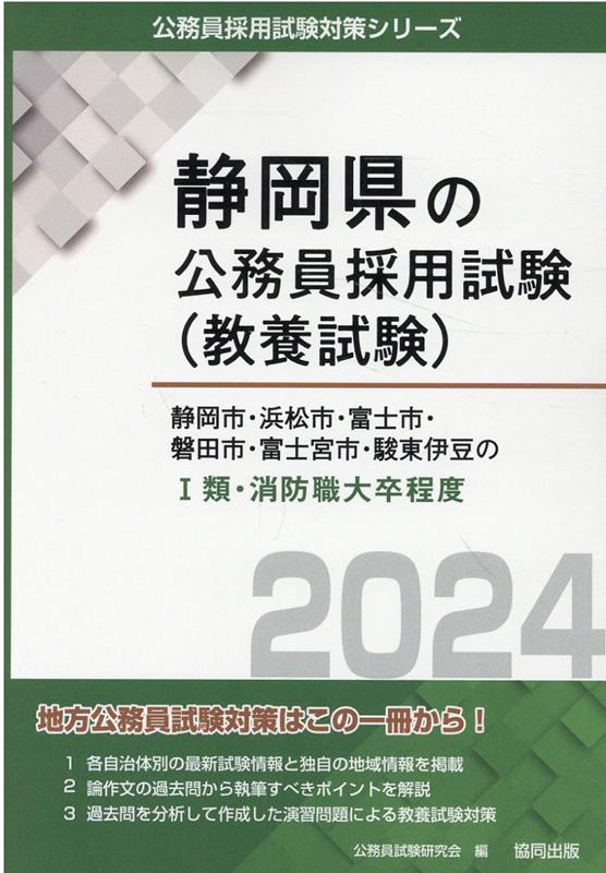 静岡市・浜松市・富士市・磐田市・富士宮市・駿東伊豆の1類・消防職大卒程度（2024...