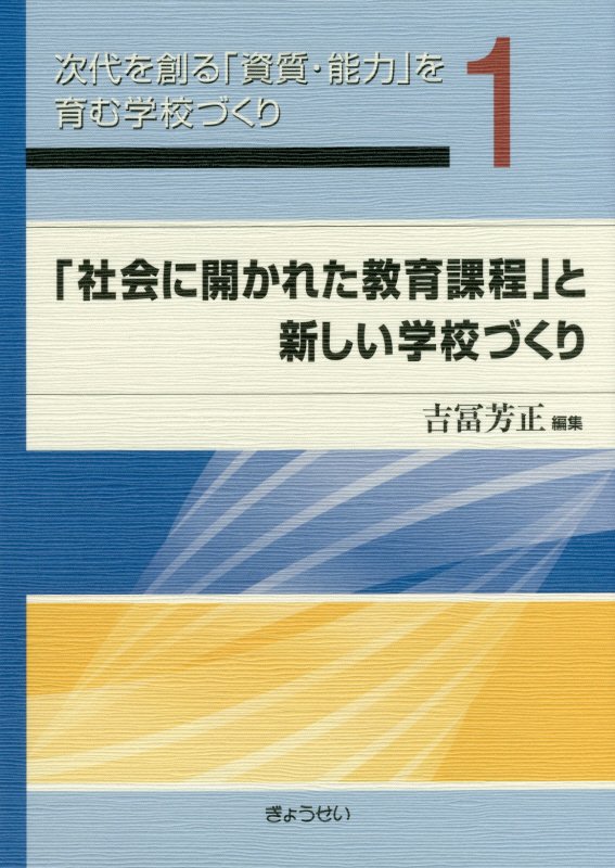 【謝恩価格本】「社会に開かれた教育課程」と新しい学校づくり