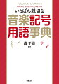 楽譜に書かれた小さな「・」（スタッカート）一つにも、作曲家の思いが込められています。「作曲家はどうしてこの記号を書いたのか？」その視点を持つことで、音楽ライフは劇的に変わります。記号や用語には作曲家のココロが詰まっている！