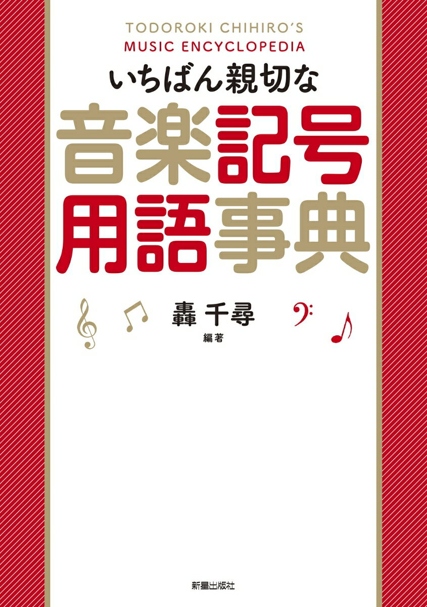 いちばん親切な音楽記号用語事典の表紙