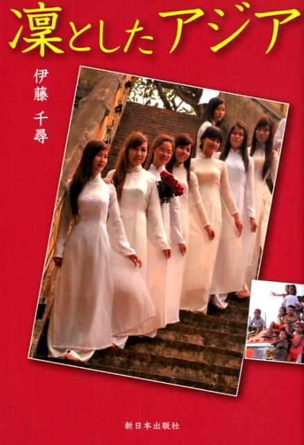 凜としたアジア