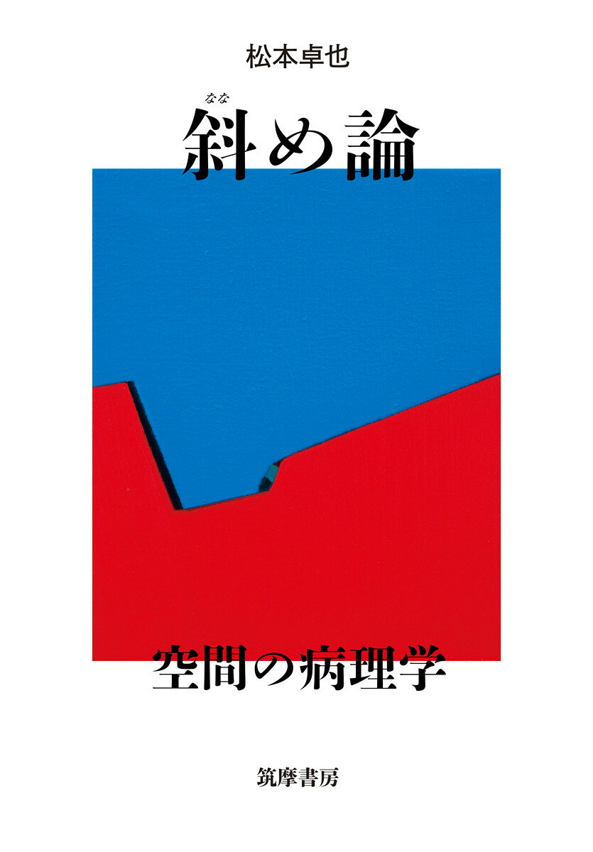 斜め論 空間の病理学 （単行本） [ 松本 卓也 ]のサムネイル