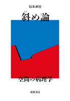 斜め論
