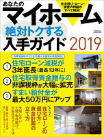 あなたのマイホーム 絶対トクする入手ガイド2019