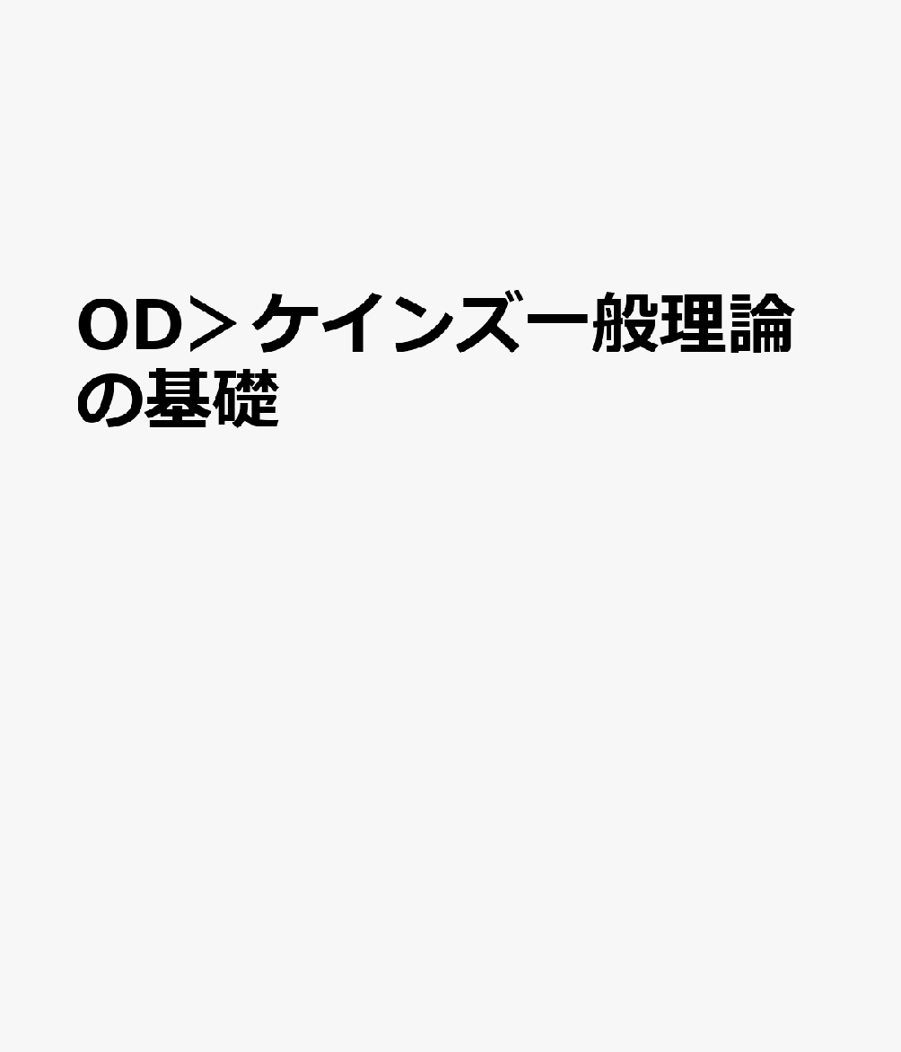 OD＞ケインズ一般理論の基礎