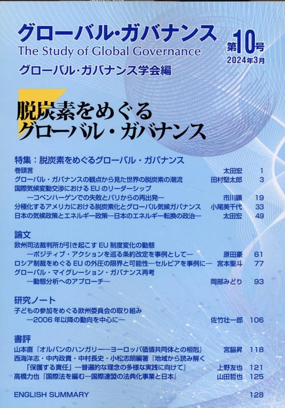 グローバル・ガバナンス（第10号（2024年3月））