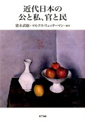 近代日本の公と私、官と民