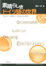 素晴らしきドイツ語の世界 「あなたへの敬意」から生まれた言語 [ 藤本一司 ]