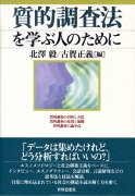 質的調査法を学ぶ人のために