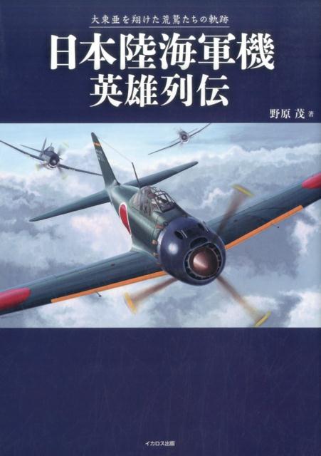 日本陸海軍機英雄列伝