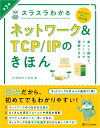 スラスラわかるネットワーク＆TCP/IPのきほん 第3版 