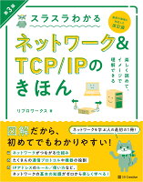 スラスラわかるネットワーク＆TCP/IPのきほん 第3版