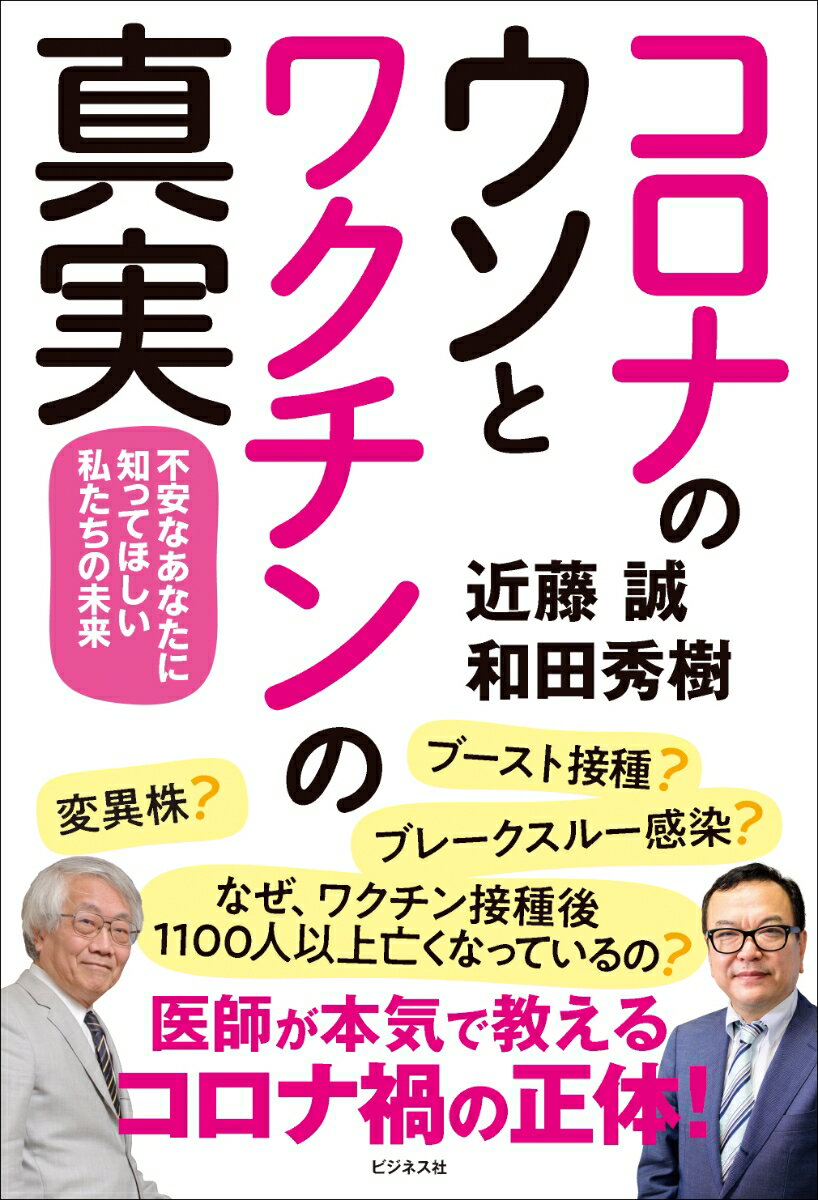 コロナのウソとワクチンの真実 不安なあなたに知ってほしい私たちの未来 [ 近藤誠 ]