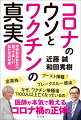 もう迷わない！読めば読むほど心と体の抵抗力が上がる。いま、いちばん大切なコロナとワクチンの話。