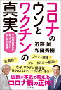 コロナのウソとワクチンの真実 不安なあなたに知ってほしい私たちの未来 [ 近藤誠 ]