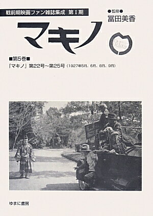 大正末期から昭和初期にかけて発行された映画ファン雑誌を復刻刊行。第２２号ー第２５号（１９２７年５月、６月、８月、９月）を収録。