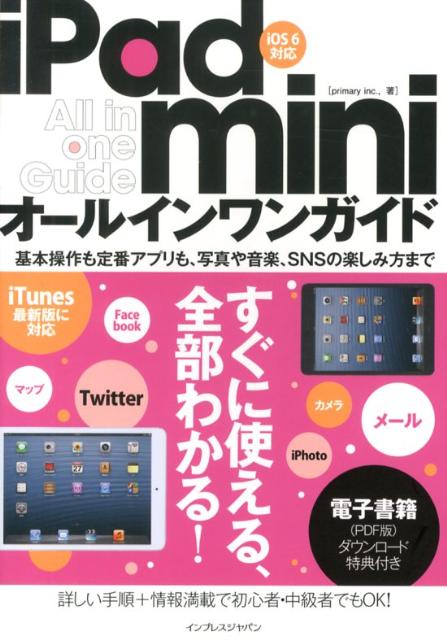 iPad　miniオールインワンガイド