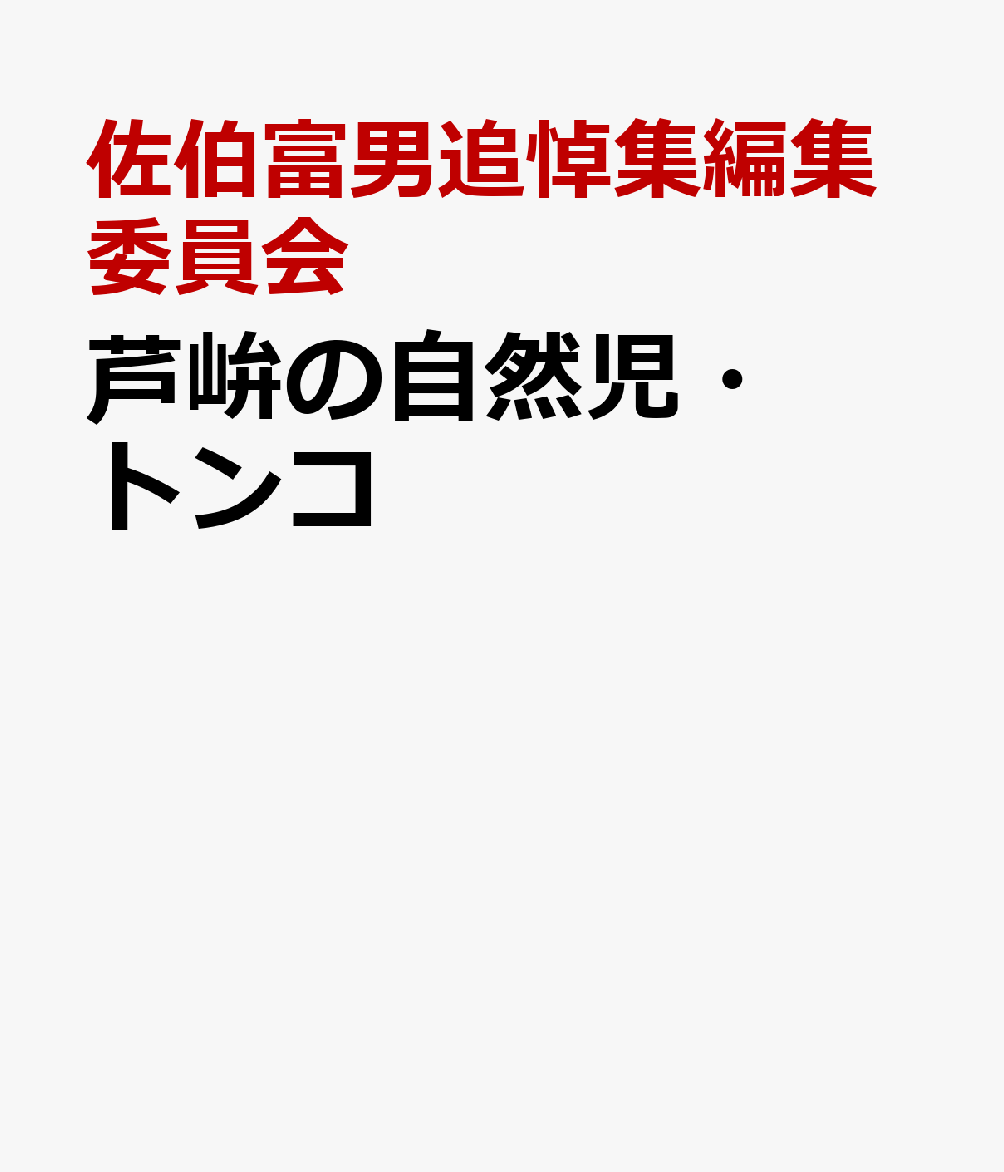 芦峅の自然児・トンコ