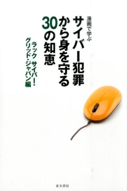 漫画で学ぶサイバー犯罪から身を守る30の知恵