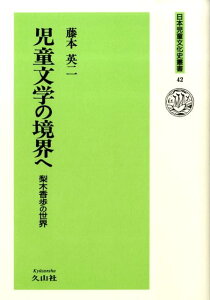 児童文学の境界へ