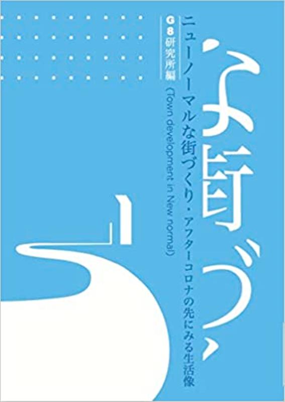 ニューノーマルな街づくり