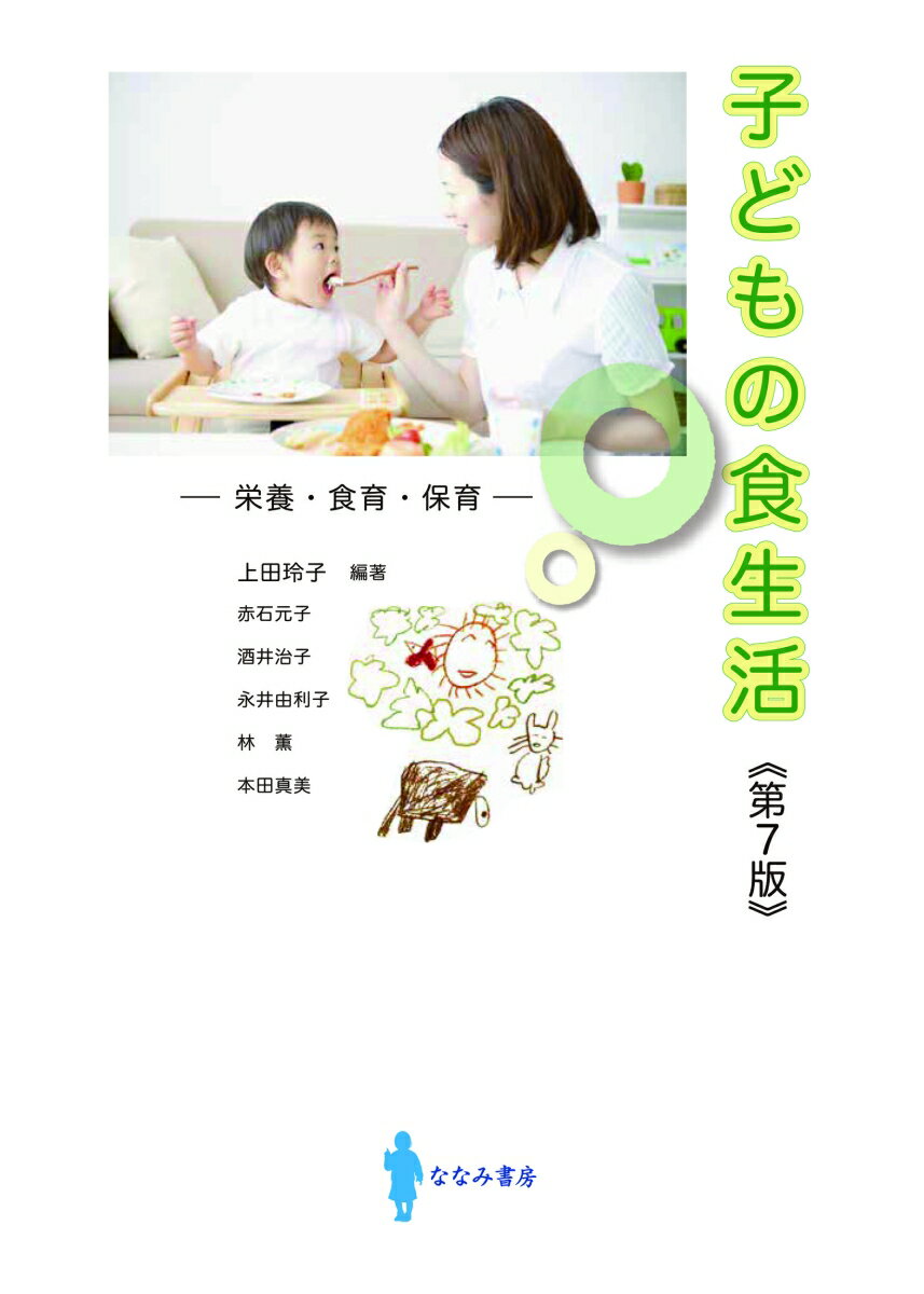 楽天市場】発育期の子どもの食生活と栄養の通販 楽天市場】発育期の子どもの食生活と栄養の通販